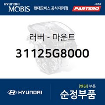 러버-마운트 (31125G8000)-현대모비스 부품 공식대리점 온라인쇼핑몰 파츠로 싼타페 팰리세이드