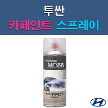 현대 모비스 투싼 A5G EB NW PKW R2T R4G TAK TCM TW3 U5S WAB WEA WJX XB3 Y5Y Z5G 자동차 차량용 셀프 도색 카페인트 스프레이 타입, WJX 하이퍼메탈릭