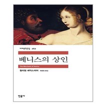 민음사 베니스의 상인 (마스크제공), 단품