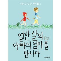 열한 살의 아빠의 엄마를 만나다, 내인생의책