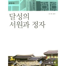 달성의 서원과 정자, 민속원, 김봉규 저,사진