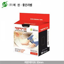 예현산업 제본테이프 50mm 10M 제본라벨 총14색 Roll유리테이프 테이프 가위 칼 풀, 500검정 (9)9-1