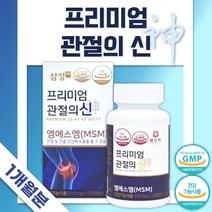 프리미엄 엠에스엠 90정 1개월분 . 관절 및 연골 건강 MSM 무릎 손목 어깨 손가락 관절 및 연골 건강 출산 후 무리한 운동 운전 노인 노년 주부 식약청 인증, 2통