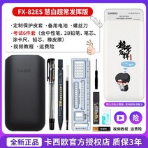 카시오 공학용 계산기 fx-82es 플러스 초중고생 중·고교 입시 대학 중학교 시험 특별 중급 회계 메모 회의 CPA 다기능 컴퓨터 FX82ES, 10.FX-82ES Huibai-특별한 성능