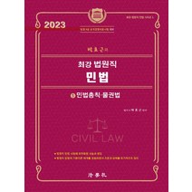 2023 박효근의 최강 법원직 민법 1, 법학사