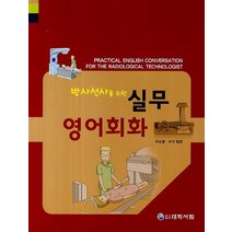 방사선사를 위한 실무 영어회화, 대학서림, 유광열