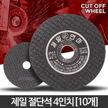 가정용 절단석 4인치 10개 바닥연마기 합판절단기 대리석연마 금속절단기, 제일 4인치(10개)