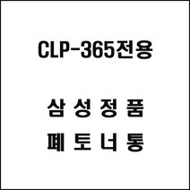 ▧《♥삼성♥ CLP-365전용 레이저프린터 폐토너통》▤OFFICE ITEM @0413Aj 기타사무용품 *:D+:KangV, #바로구매하기, 상세페이지 참조