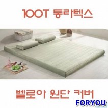 Foryou1557 볼라텍스 퀸 매트리스 슈퍼싱글 침대 토퍼 메모리폼, 와이