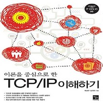 이론을 중심으로 한 TCP/IP 이해하기, 북스홀릭퍼블리싱