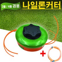 HEGS 대장 꼬마 나일론 커터 2줄 4줄 겸용 공용 예초기날 줄날 끈날 뭉치날 예초기 부품 소품 캇터 벌초 잡초제거 풀깍이, 본품 나일론커터(본체+나일론줄)