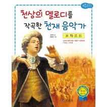 모차르트: 천상의 멜로디를 작곡한 천재 음악가, 효리원