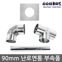 꾸버스 90mm 연통 모음 갈탄난로 연탄난로 화목난로, 90mm T연통