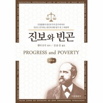 웅진북센 진보와 빈곤 경제학고전선 개역판, One color | One Size@1