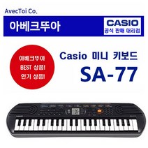카시오 미니키보드 SA-77 / 44건반 / 어린이 피아노 / 그레이 색상