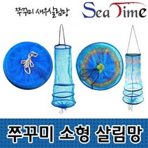 씨타임 쭈꾸미 살림망 소형 새우망 낚시 용품 바다 민물, 쭈꾸미살림망 2색