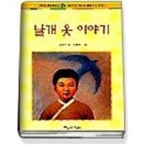 [개똥이네][중고-최상] 날개 옷 이야기 (완두콩문고 01)