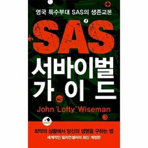 SAS서바이벌가이드 영국특수부대SAS의생존교본, 상품명