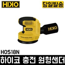 하이코 충전 원형샌더 5인치 목공 샌딩 연마 오비탈 빼빠 디월트호환 경량 공방 우드