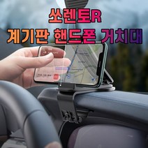 차갈량 쏘렌토R 계기판 핸드폰 거치대 번호 40989EA, 본상품선택
