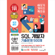 이기적 SQL 개발자 기출문제 500제 스프링제본 1권 (교환&반품불가), 영진닷컴