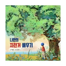 나만의 자전거 배우기, 풀과바람(영교출판)