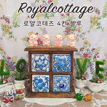 로얄코테즈 4칸 블루 GZ-1940a 예쁜가구 미니 도자기 서랍장 미니약장 프로방스 빈티지 엔틱 소품
