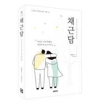 북커스 채근담 : 고난을 딛고 일어서게 할 말들, 도미타 사나에