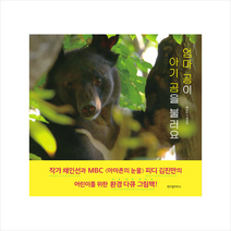 위즈덤하우스 엄마 곰이 아기 곰을 불러요 (양장) +미니수첩제공