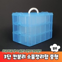 3단 칸분리 적층형 소품정리함 중형 블루 장난감정리함 레고정리함 태클박스 악세사리보관함 멀티박스, 상품선택, 본상품