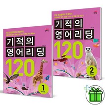 (사은품) 기적의 영어리딩 120 세트 (전2권)