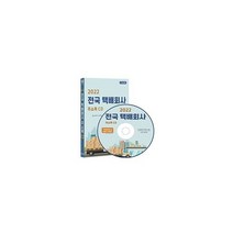 [CD] 2022 전국 택배회사 주소록 - CD-ROM 1장 : 용달 컨테이너 퀵서비스 특수화물 편의점택배 화물운송 등 7만 9천건 수, 도서, 1개