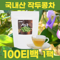 국내산 작두콩차 100% 티백 1g 100개입