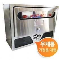 y7u7y 가정용 스텐 우체통 우편함 대형--tqqq, 감성☆본품☆