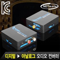 NETmate 동축/광 to RCA 오디오 컨버터/NM-ACT01/Coaxial(동축) or SPDIF(광) to RCA Stereo/