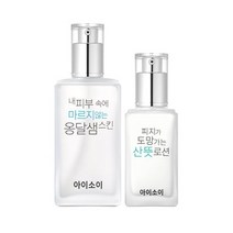 본사직영 3/24~3/31 옹달샘스킨 8mlx2개증정 순수 2종세트옹달샘스킨130ml+산뜻로션70ml아이소이 2종세트옹달샘스킨130ml+산뜻로션70ml 225366