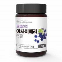 동결건조 아사이베리 분말 아시아베리 파우더 120g 1병