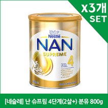 [네슬레] 난 슈프림 4단계(2살+) 분유 800g X3, 3개