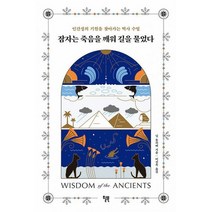 잠자는 죽음을 깨워 길을 물었다 : 인간성의 기원을 찾아가는 역사 수업, 도서