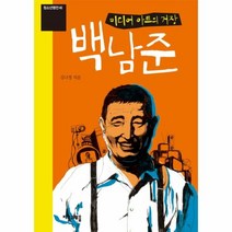 웅진북센 미디어 아트의 거장 백남준 40 청소년 평전