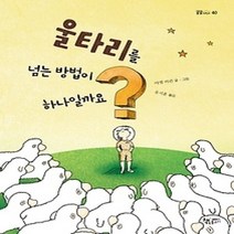 [개똥이네][중고-최상] 울타리를 넘는 방법이 하나일까요?