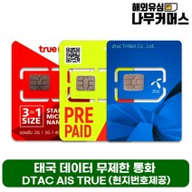 태국유심 AIS TRUEMOVE DTAC 데이터무제한 통화포함, truemoveH 16일 15GB+저속무제한+100바트