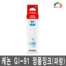 캐논 GI-91 정품 잉크 G1920 G1922 G2920 G2923 G2960 G2962 G3920 G3923 G3960 G3962 G3963, 파랑정품잉크(GI-91C)_1개