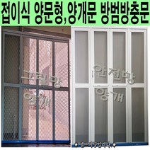 100%맞춤제작 양문형 양개문 접이식현관방범방충문 그릴망 안전망 중문 전원주택 학교급식실 유치원 오피스텔 다세대주택 공장 요양원 병원 창고, 양개그릴망 틀(검정)+망(백색)