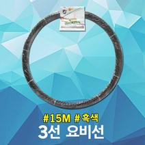 동산 요비선 3선 15M 흑색 인입선 유인선 인출선 자재 산업 전기 케이블 작업선 배관 파이프 전선 공구 공구 케이블안내선 작업안내선 작업용비선 요비작업선 배선작업 작업요비선 국산