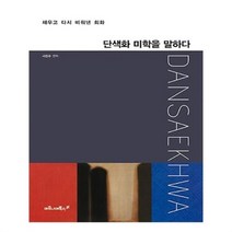 유니오니아시아 단색화 미학을 말하다