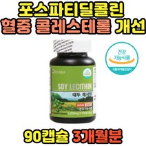 포스파티딜콜린 대두 레시틴인지질 콜레스테롤 개선 도움 대두레시틴 100% 식약처 기능성 인정 인증 자연재배 콩 인지질 혈중 콜래스테롤 40대 50대 60대