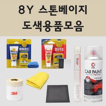 기아 8Y 스톤베이지 주문 자동차 차량용 붓펜 스프레이 카페인트 도색 스펙트라 쏘렌토 스포티지 카렌스, 01.붓펜: 8Y 스톤베이지