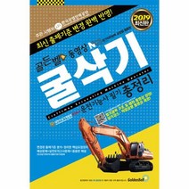 2022 골든벨 동영상 굴삭기운전기능사 필기 총정리 (8절) / 골든벨, One color | One Size