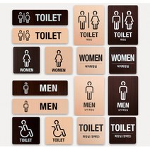. 화장실 패찰 안내표지 표지판 표시판 우드 알림판, TOILET 120x120 (픽토그램)월넛